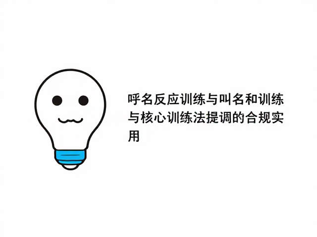 识别自身名字,呼名反应训练与叫名奖励法实操指南