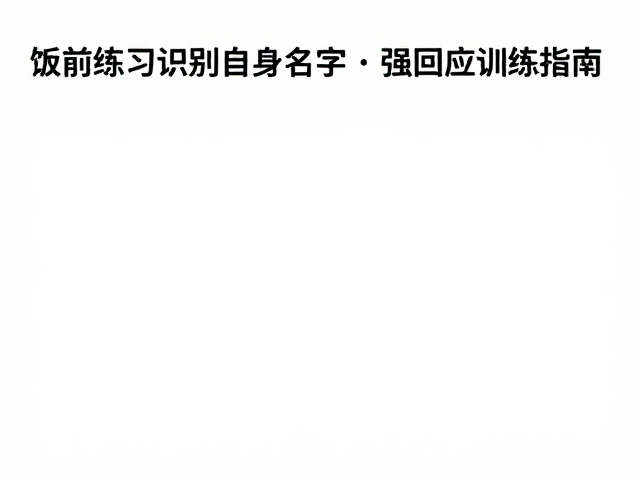 打造低干扰的室内训练环境