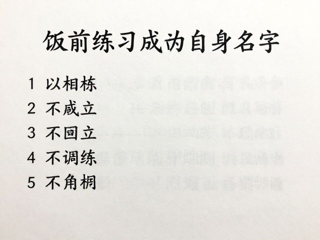 饭前练习识别自身名字,室内无干扰回应训练指南