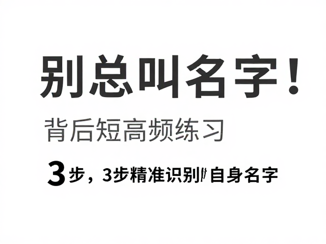 别总叫名字!短时高频练习,3步精准识别自身名字