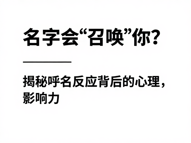 名字会“召唤”你?揭秘呼名反应背后的心理,快速识别自身名字的影响力