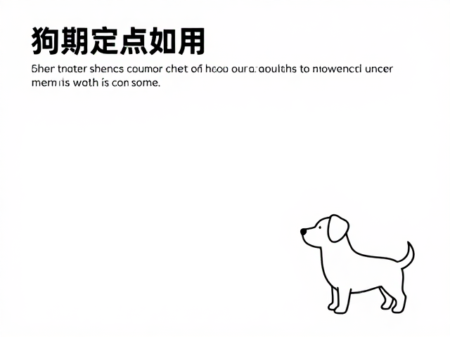 狗狗室内定点如厕,初期放任自由,把握训练黄金时机