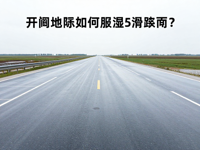 开阔地带防风选车指南，高离地间隙如何征服湿滑路面？