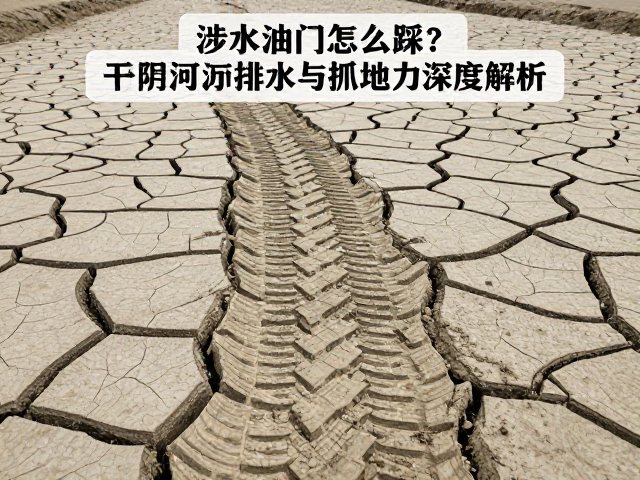 涉水油门怎么踩？干涸河床胎纹排水与抓地力深度解析