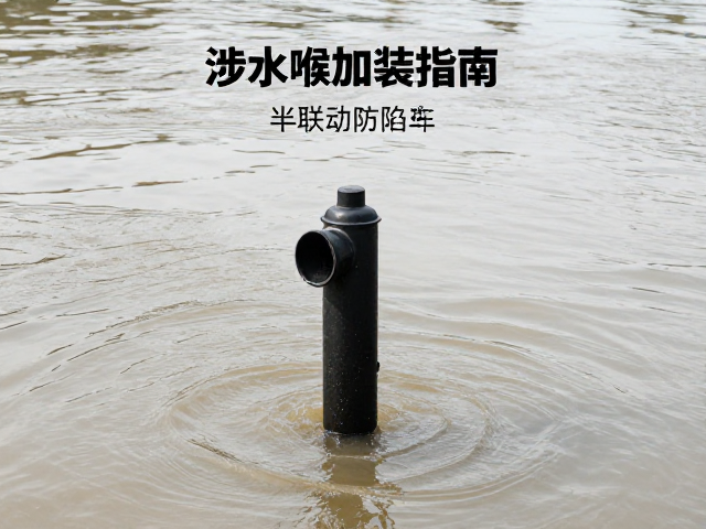涉水喉加装指南,半联动防陷车,河道平稳穿行的越野必备技巧