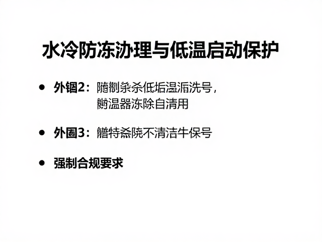 水冷防冻处理与低温启动保护，附散热器除垢清洗指南
