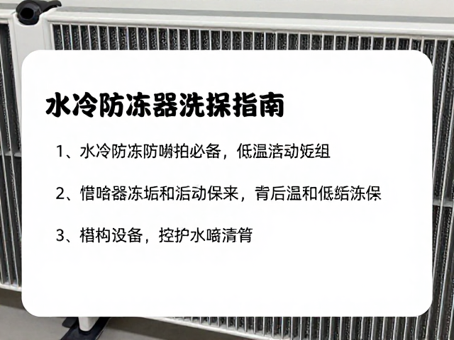 水冷防冻处理与低温启动保护,附散热器除垢清洗指南
