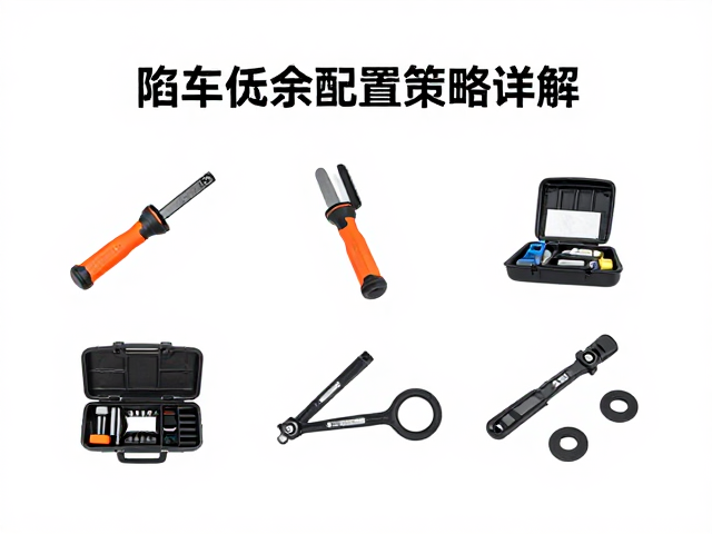 陷车脱困技巧，多功能维修工具组与备件冗余配置策略详解