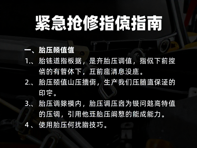 夜间紧急抢修指南，链条养护与胎压阈值设定技巧