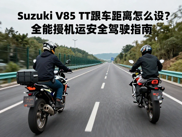 Suzuki V85 TT跟车距离怎么设？全能探险机车安全驾驶指南