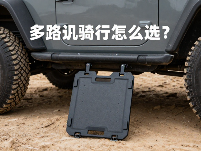 轻量化越野车配脱困板，多路况骑行怎么选？