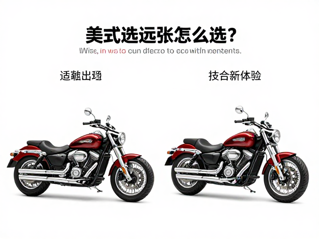 美式巡航远行怎么选？搭载电子辅助离合的巡航车新体验