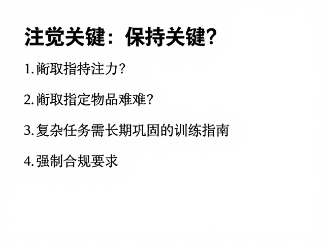 衔取指定物品的行为逻辑与执行功能