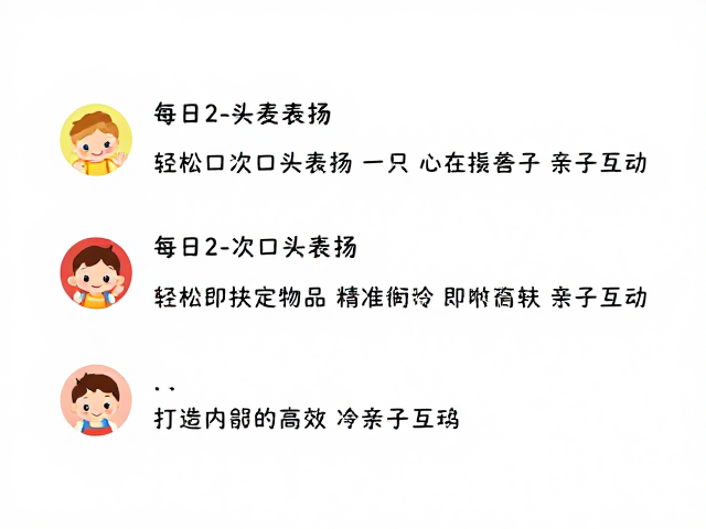 每日2-3次口头表扬，轻松衔取指定物品，打造高效亲子互动