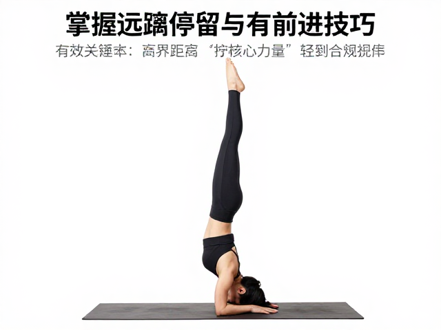 倒立前进的动态平衡技巧