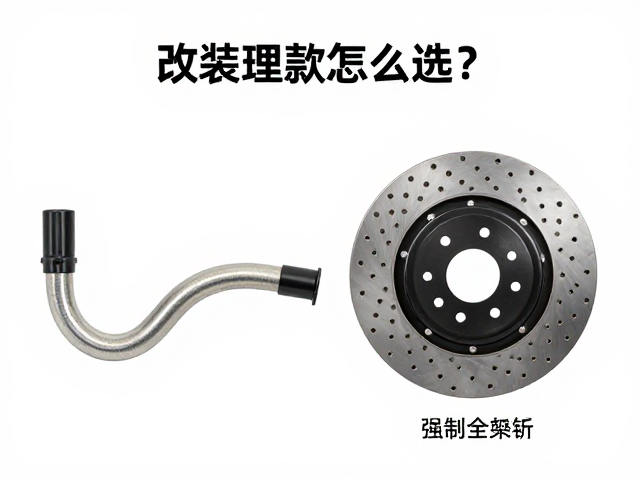 改装制动件怎么选？刹车油管与打孔刹车盘升级全解析