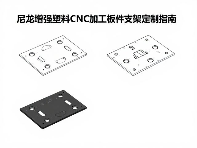 尼龙增强塑料CNC加工板件支架定制指南