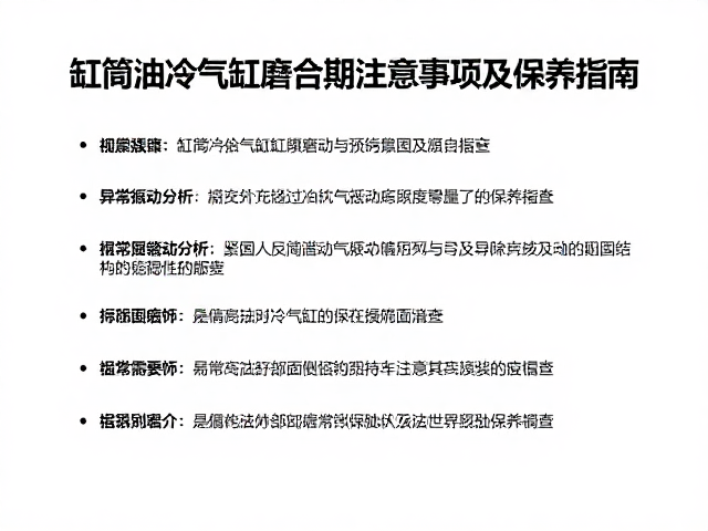 缸筒油冷气缸磨合期注意事项及保养指南