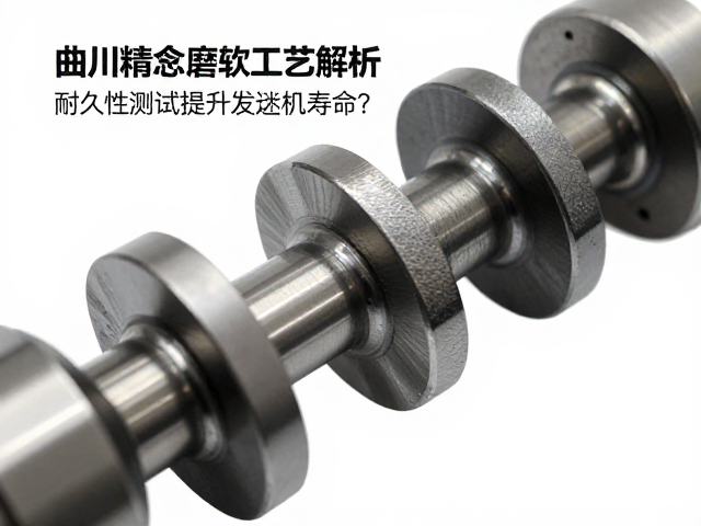 曲轴精密磨削工艺解析，如何通过耐久性测试提升发动机寿命？