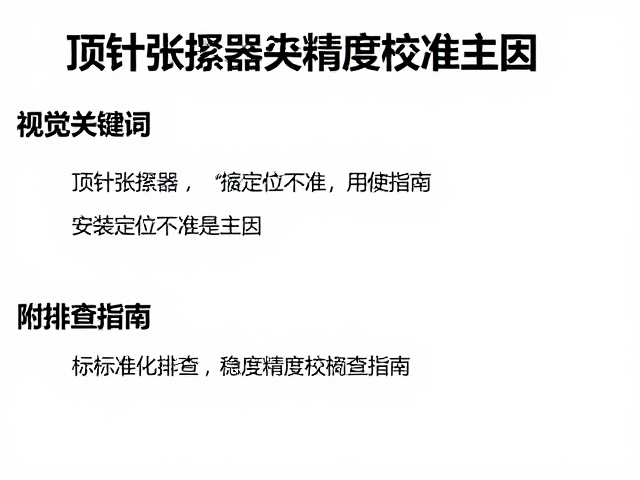 顶针与张紧器失效?安装定位不准是主因,附排查指南