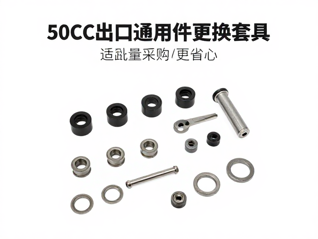 50cc出口通用件更换套件,适配多国标准,批量采购更省心