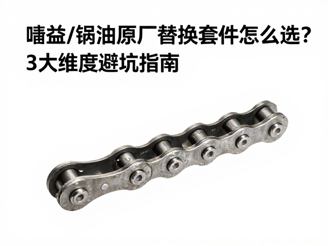 传动齿喷涂链条油原厂替换套件怎么选?3大维度避坑指南