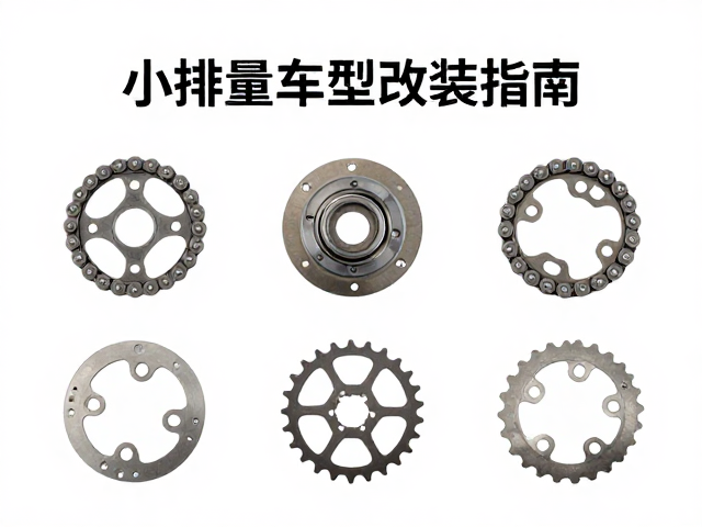小排量车型改装指南,链盘与传动系统配件百元级高性价比推荐