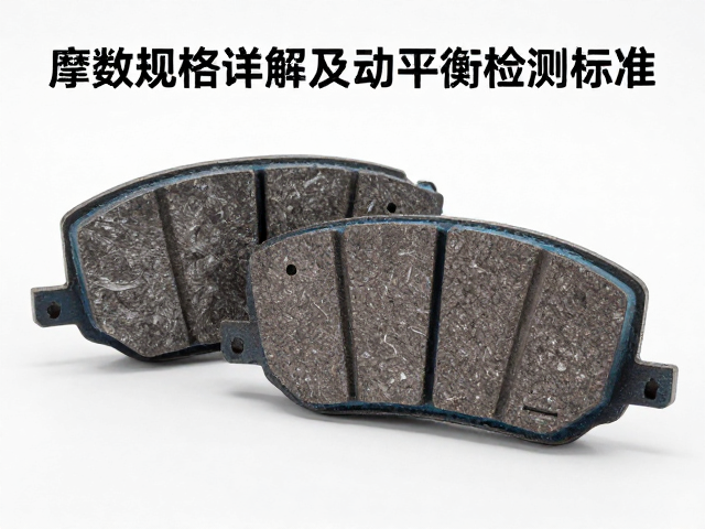 摩擦片齿数规格详解及动平衡检测标准,提升传动效率与安全性