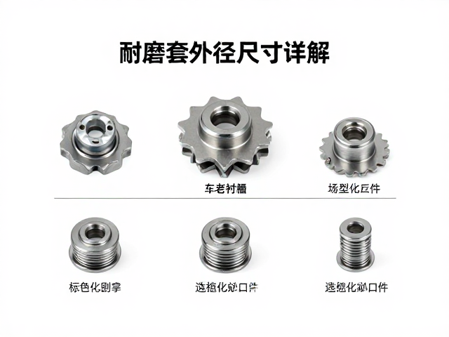 耐磨套外径尺寸详解,链轮衬套选型与规格指南