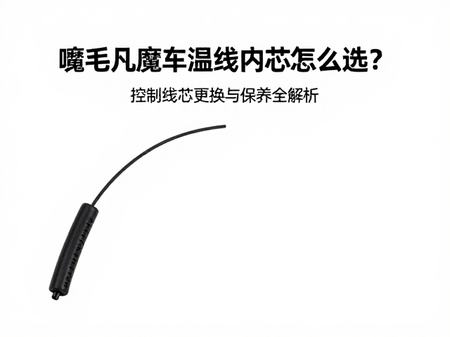 电喷摩托车润滑拉线内芯怎么选?控制线芯更换与保养全解析
