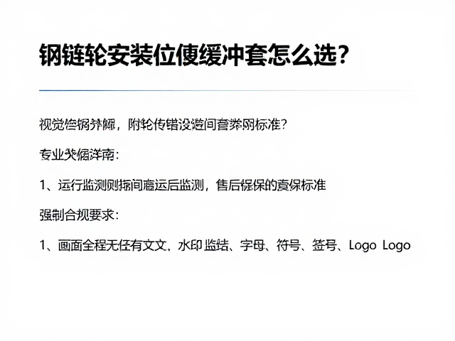 链轮安装位缓冲套怎么选?附专业安装指南与售后质保详解