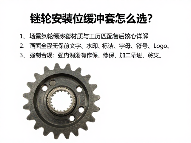 链轮安装位缓冲套怎么选？附专业安装指南与售后质保详解