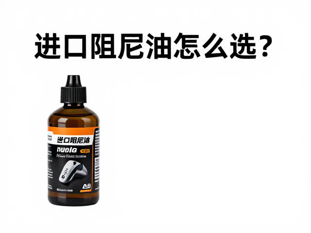 进口阻尼油怎么选?匹配前叉行程提升减震性能指南