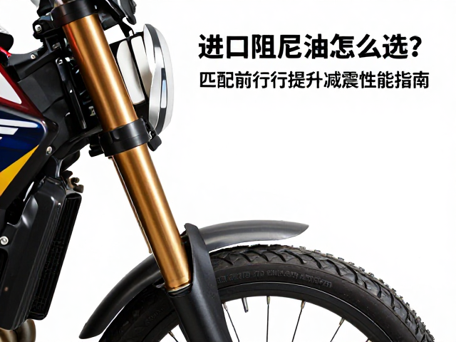 进口阻尼油怎么选？匹配前叉行程提升减震性能指南