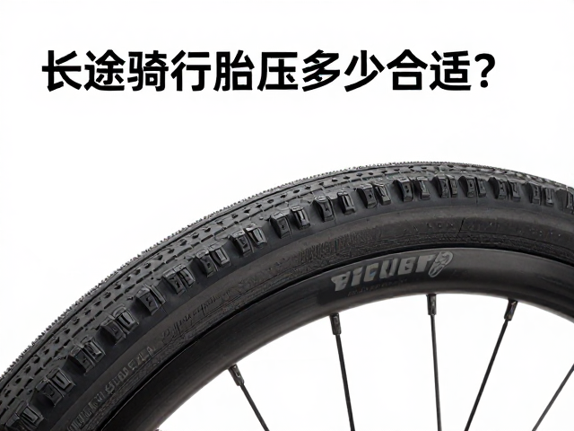 长途骑行胎压多少合适？车胎保养与安全指南