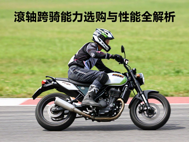 滚轴跨骑摩托车承载能力如何?选购与性能全解析