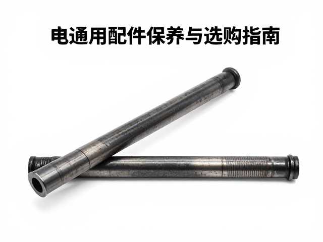 车轴发黑防锈处理,电商通用配件保养与选购指南