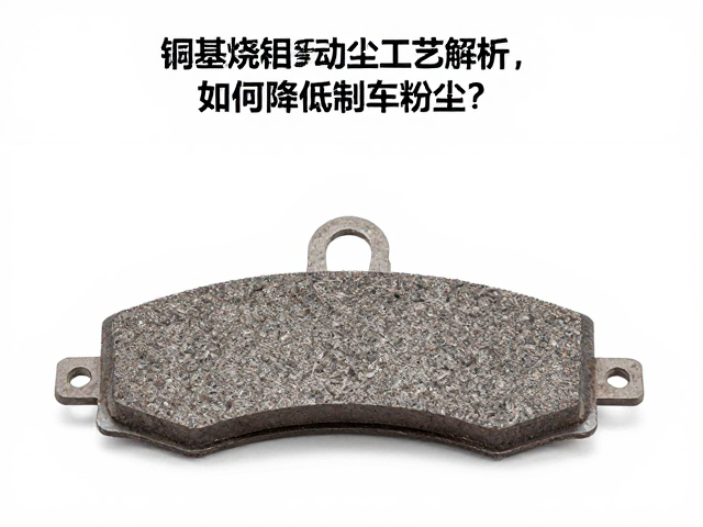 铜基烧结制动片工艺解析,如何降低刹车粉尘?