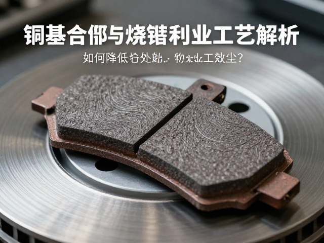 铜基烧结制动片工艺解析,如何降低刹车粉尘?