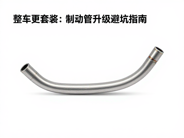 银色钢喉整车套装价格更高?制动管升级避坑指南