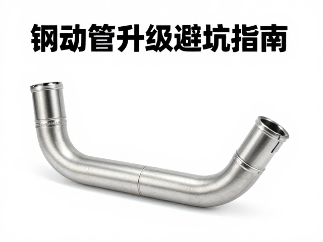 银色钢喉整车套装价格更高?制动管升级避坑指南