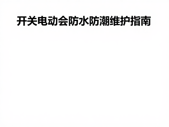 开关继电器吸合电压标准与定期防水防潮维护指南