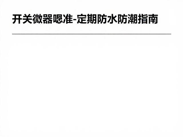 开关继电器吸合电压标准与定期防水防潮维护指南