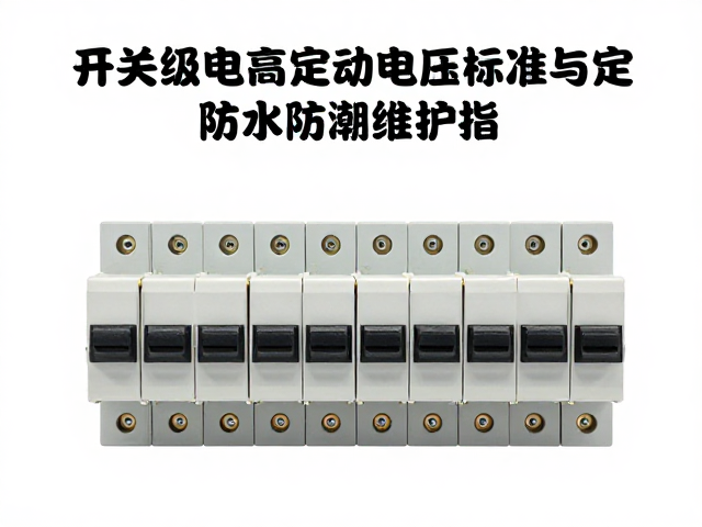开关继电器吸合电压标准与定期防水防潮维护指南