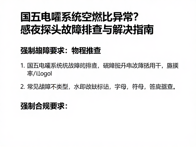 国五电喷系统空燃比异常?感应探头故障排查与解决指南
