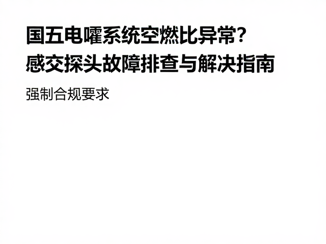 国五电喷系统空燃比异常?感应探头故障排查与解决指南