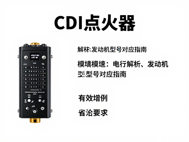 CDI点火器怎么选?电路模块解析与发动机型号对应指南