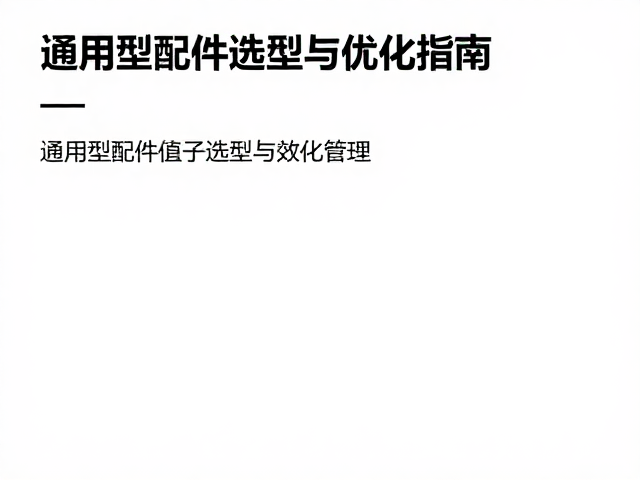 电路元件分压匹配技巧，通用型配件选型与优化指南