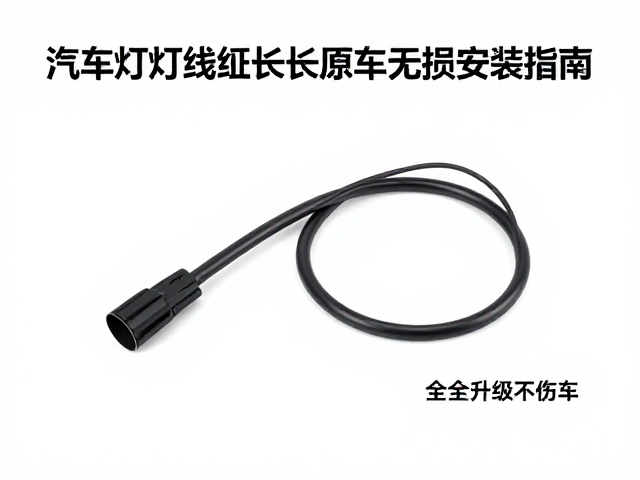 汽车灯光线束延长线原车无损安装指南，安全升级不伤车