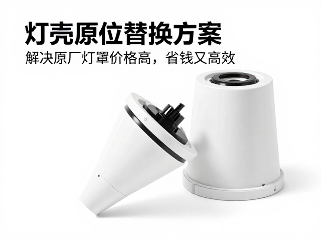 灯壳原位替换方案，解决原厂灯罩价格高，省钱又高效